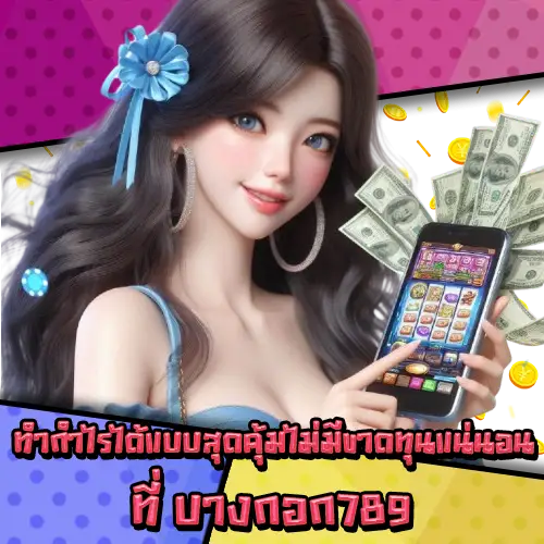 บางกอก789 บางกอก789