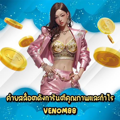 ค่ายสล็อตดังการันตีคุณภาพและกำไร VENOM88