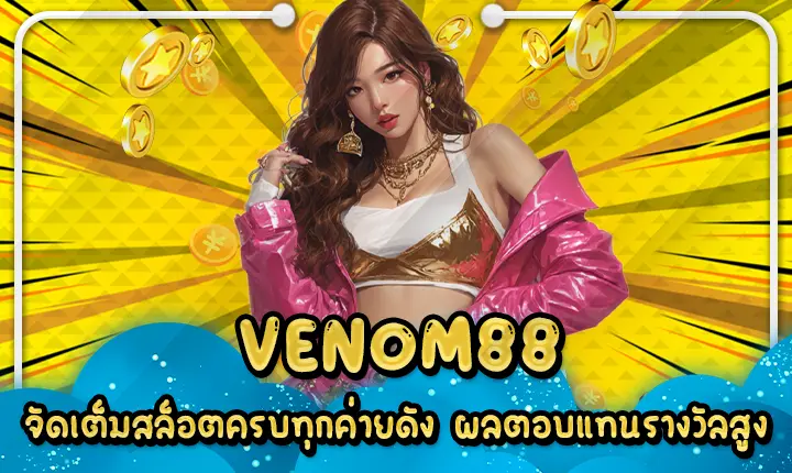 VENOM88 จัดเต็มสล็อตครบทุกค่ายดัง ผลตอบแทนรางวัลสูง VENOM88